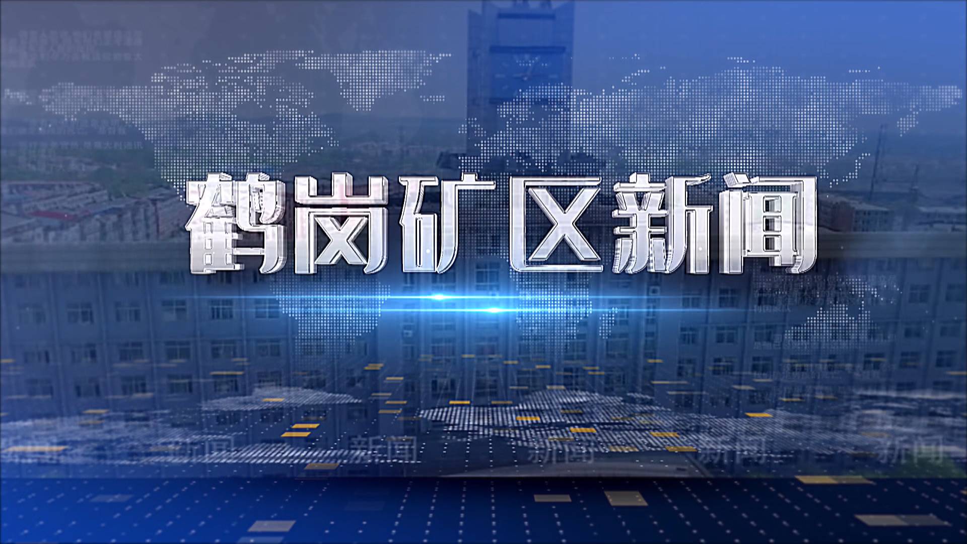 2025年08月06日礦區(qū)新聞聯(lián)播